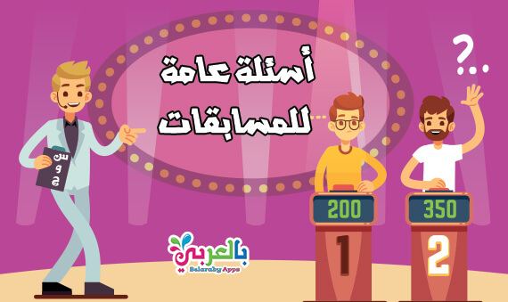Quizzes اسئله عامه واجابتها .. أسئلة ترفيهية ثقافية سهلة وصعبة للمسابقات